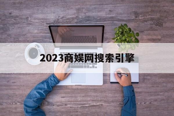 包罗2023商娱网搜刮引擎的词条（包罗什么意思?） 必应词库