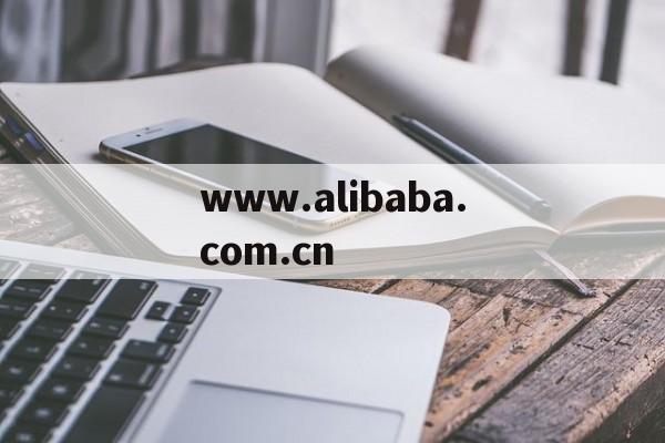 www.alibaba.com.cn的简单介绍