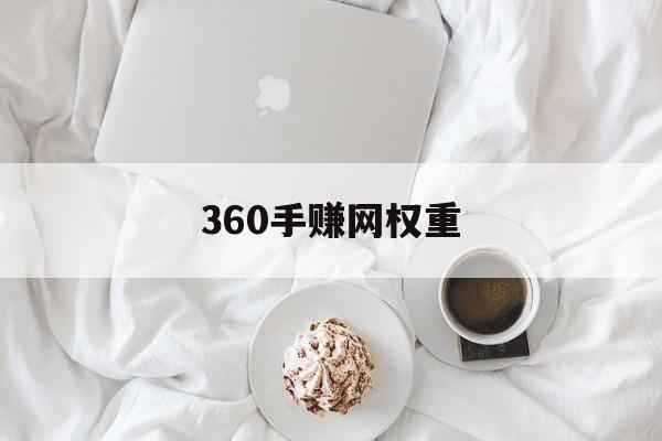 360手赚网权重_360手游推广高返点Q97629959