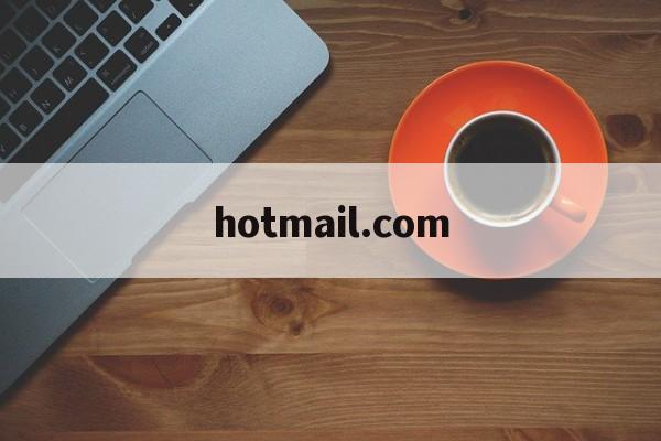 hotmail.com_hotmail属于什么邮箱